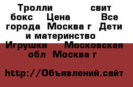 Тролли sweet box свит бокс  › Цена ­ 100 - Все города, Москва г. Дети и материнство » Игрушки   . Московская обл.,Москва г.